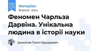 Феномен Чарльза Дарвіна. Унікальна людина в історії науки