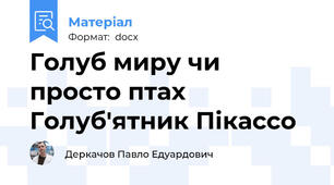 Голуб миру чи просто птах Голуб'ятник Пікассо