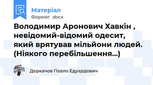 Володимир Аронович Хавкін , невідомий-відомий одесит, який врятував мільйони людей. (Ніякого перебільшення...)