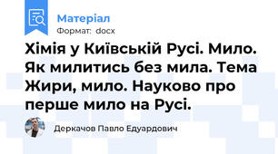 Хімія у Київській Русі. Мило. Як милитись без мила. Тема Жири, мило. Науково про перше мило на Русі.