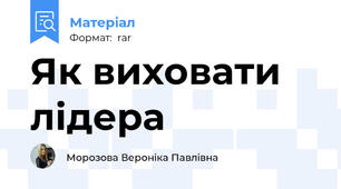 Як виховати лідера
