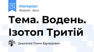 Тема. Водень. Ізотоп Тритій