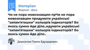 Чи не пора мовознавцям прЧи не пора мовознавцям придумати українські "запам'яташки" кольорів індикаторів? Бо якось сумно йде діло..идумати українські "запам'яташки" кольорів індикаторів? Бо якось сумно йде діло..