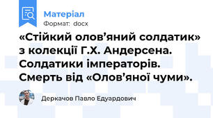 «Стійкий олов’яний солдатик» з колекції Г.Х. Андерсена. Солдатики імператорів. Смерть від «Олов’яної чуми».