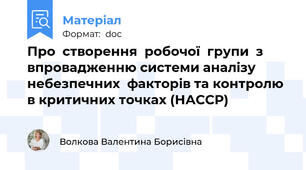 Про  створення  робочої  групи  з  впровадженню системи аналізу   небезпечних  факторів та контролю в критичних точках (НАССР)