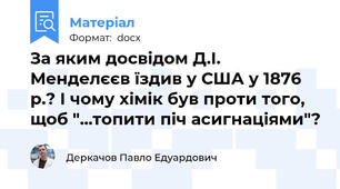 За яким досвідом Д.І. Менделєєв їздив у США у 1876 р.? І чому хімік був проти того, щоб "...топити піч асигнаціями"?