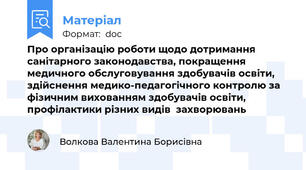 Про організацію роботи щодо дотримання санітарного законодавства, покращення медичного обслуговування здобувачів освіти, здійснення медико-педагогічного контролю за фізичним вихованням здобувачів освіти, профілактики різних видів  захворювань