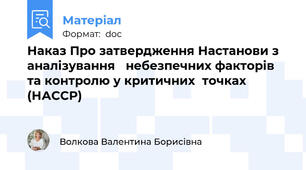 Наказ Про затвердження Настанови з аналізування   небезпечних факторів та контролю у критичних  точках (НАССР)