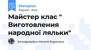 Майстер клас " Виготовлення народної ляльки"