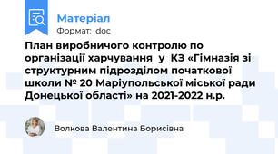 План виробничого контролю по організації харчування  у  КЗ «Гімназія зі  структурним підрозділом початкової школи № 20 Маріупольської міської ради Донецької області» на 2021-2022 н.р.