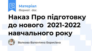 Наказ Про підготовку до нового  2021-2022 навчального року