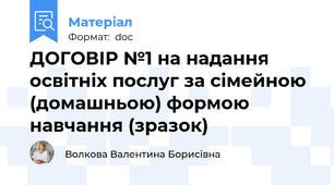 ДОГОВІР №1 на надання освітніх послуг за сімейною (домашньою) формою навчання (зразок)