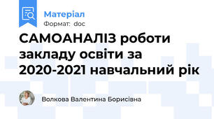САМОАНАЛІЗ роботи закладу освіти за 2020-2021 навчальний рік