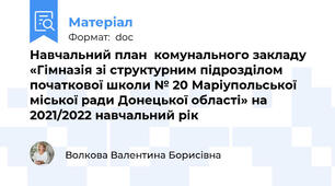 Навчальний план  комунального закладу «Гімназія зі структурним підрозділом початкової школи № 20 Маріупольської міської ради Донецької області» на 2021/2022 навчальний рік