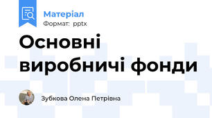 Основні виробничі фонди