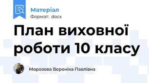 План виховної роботи 10 класу