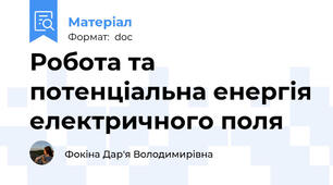 Робота та потенціальна енергія електричного поля