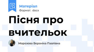 Пісня про вчительок