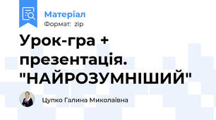 Урок-гра + презентація. "НАЙРОЗУМНІШИЙ"