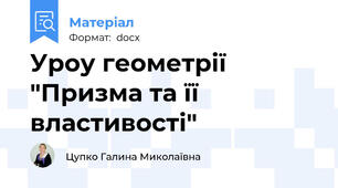 Уроу геометрії "Призма та її властивості"