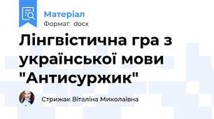 Лінгвістична гра з української мови "Антисуржик"