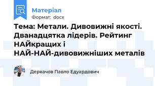 Тема: Метали. Дивовижні якості. Дванадцятка лідерів. Рейтинг НАЙкращих і НАЙ-НАЙ-дивовижніших металів