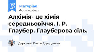 Алхімія- це хімія середньовіччя. І. Р. Глаубер. Глауберова сіль.