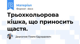 Трьохкольорова кішка, що приносить щастя.