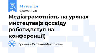Медіаграмотність на уроках мистецтва(з досвіду роботи,вступ на конференції)