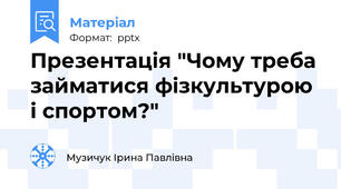 Презентація "Чому треба займатися фізкультурою і спортом?"