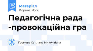 Педагогічна рада -провокаційна гра