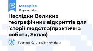 Наслідки Великих географічних відкриттів для історії людства(практична робота, 8клас)