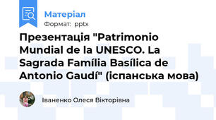 Презентація "Patrimonio Mundial de la UNESCO. La Sagrada Família Basílica de Antonio Gaudí" (іспанська мова)
