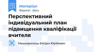 Перспективний індивідуальний план підвищення кваліфікації вчителя