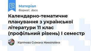 Календарно-тематичне планування з української літератури 11 клас (профільний рівень) І семестр