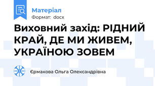 Виховний захід: РІДНИЙ КРАЙ, ДЕ МИ ЖИВЕМ, УКРАЇНОЮ ЗОВЕМ