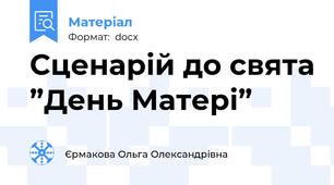 Сценарій до свята ”День Матері”