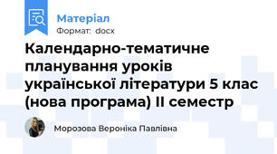 Календарно-тематичне планування уроків української літератури 5 клас (нова програма) ІІ семестр