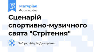 Сценарій спортивно-музичного свята "Стрітення"