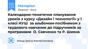 Календарно-тематичне планування уроків з курсу «Дизайн і технології» у 1 класі НУШ  за альбомом-посібником з трудового навчання до підручників за програмами  О. Савченко та Р. Шияна