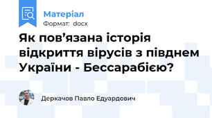 Як пов’язана історія відкриття вірусів з півднем України - Бессарабією?