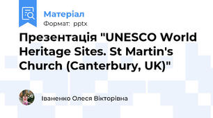 Презентація "UNESCO World Heritage Sites. St Martin's Church (Canterbury, UK)"