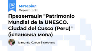 Презентація "Patrimonio Mundial de la UNESCO. Ciudad del Cusco (Peru)" (іспанська мова)