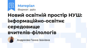 Новий освітній простір НУШ: інформаційно-освітнє середовище вчителів-філологів