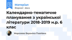 Календарно-тематичне планування з української літератури 2018-2019 н.р. 6 клас
