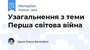 Узагальнення з теми Перша світова війна