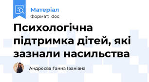 Психологічна підтримка дітей, які зазнали насильства