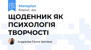 ЩОДЕННИК ЯК ПСИХОЛОГІЯ ТВОРЧОСТІ
