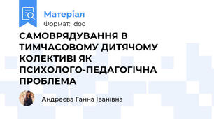 САМОВРЯДУВАННЯ В ТИМЧАСОВОМУ ДИТЯЧОМУ КОЛЕКТИВІ ЯК ПСИХОЛОГО-ПЕДАГОГІЧНА ПРОБЛЕМА