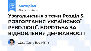 Узагальнення з теми Розділ 3. РОЗГОРТАННЯ УКРАЇНСЬКОЇ РЕВОЛЮЦІЇ. БОРОТЬБА ЗА ВІДНОВЛЕННЯ ДЕРЖАВНОСТІ